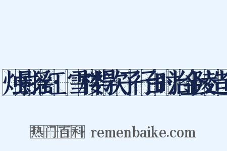 烛影摇红·雪楼得次子行台时治金陵造句是什么意思的图片